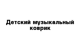 Детский музыкальный коврик